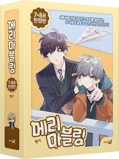 메리 마블링 7~8 세트 - 전2권 (한정판)