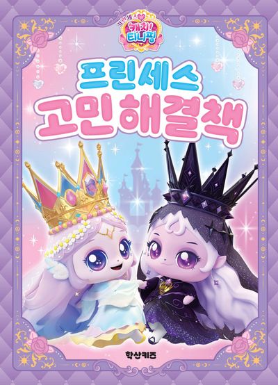 프린세스 캐치 티니핑 프린세스 고민해결책