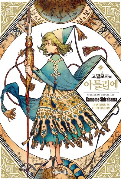 고깔모자의 아틀리에 초보 마법사 팩 1~3 합본 세트