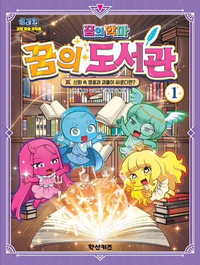썰레임 꿈의 악마 : 꿈의 도서관 1