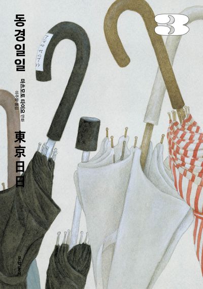 동경일일 3권 표지