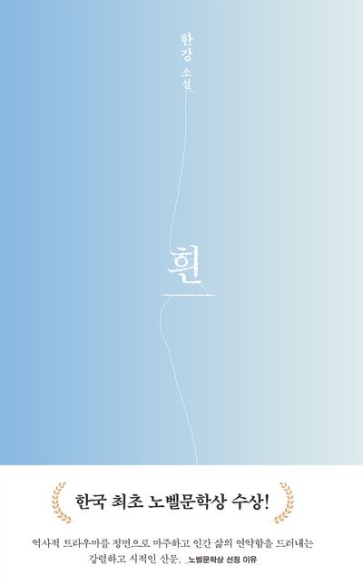 흰(개정판)-2024 노벨문학상 수상작가 한강 소설