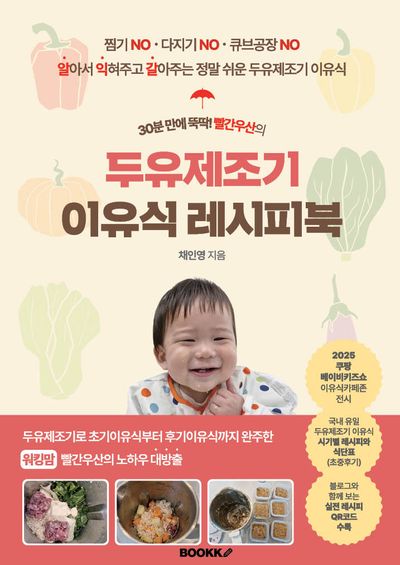 두유제조기 이유식 레시피북