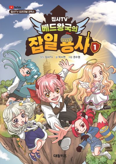집사TV 베드왕국의 잡일 용사 1 - 집사TV 오리지널 코믹스