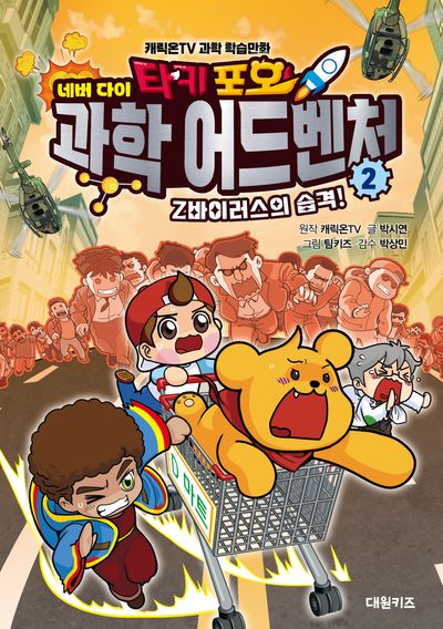 타키 포오 네버 다이 과학 어드벤처 2 : Z바이러스의 습격!