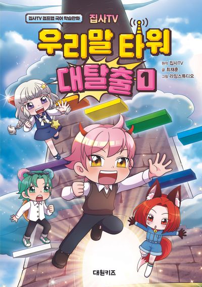 집사TV 우리말 타워 대탈출 1 - 집사TV 점프맵 국어 학습만화
