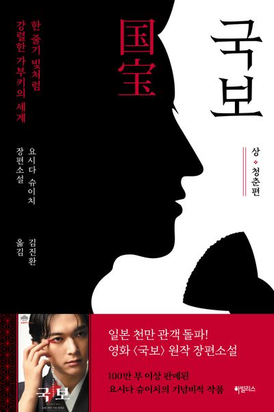 국보 : 상·청춘편 책 표지