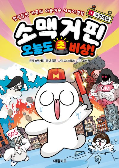 소맥거핀 오늘도 초비상! 1 : 자연재해