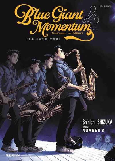 블루 자이언트 모멘텀(BLUE GIANT MOMENTUM) 4 | Shinichi Ishizuka