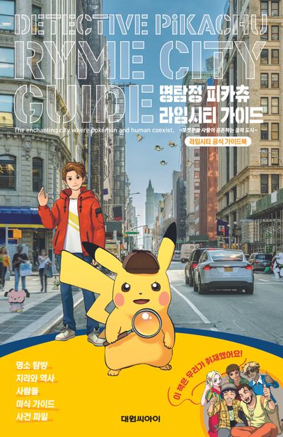 명탐정 피카츄 라임시티 가이드