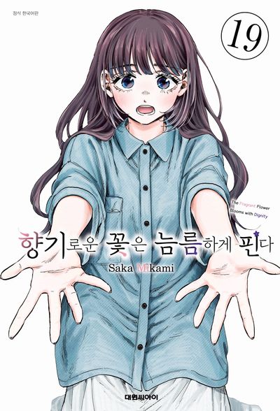 향기로운 꽃은 늠름하게 핀다 19 (더블특전판)