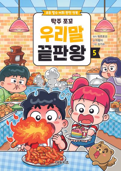탁주 쪼꼬 우리말 끝판왕 5 - 초등 필수 어휘 완전 정복