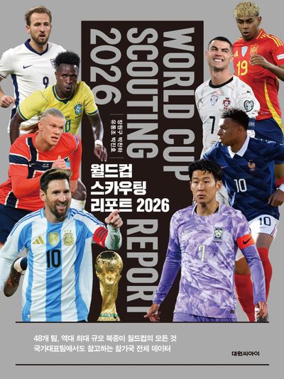 월드컵 스카우팅 리포트 2026