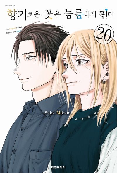 향기로운 꽃은 늠름하게 핀다 20 (더블특전판)