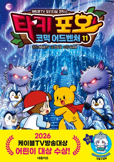 타키 포오 코믹 어드벤처 11