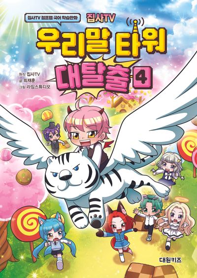 집사TV 우리말 타워 대탈출 4 - 집사TV 점프맵 국어 학습만화