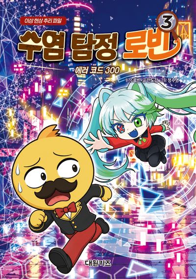 수염 탐정 로빈 3: 에러 코드 300