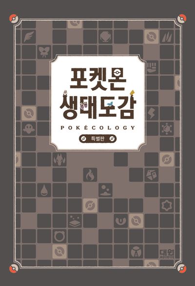 포켓몬 생태도감(특별판) | 주식회사 포켓몬 - 교보문고