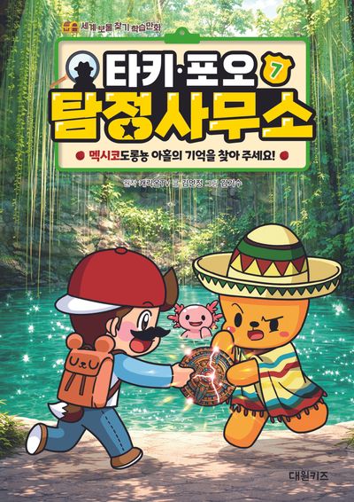 타키 포오 탐정 사무소 7: 멕시코도롱뇽 아홀의 기억을 찾아 주세요!