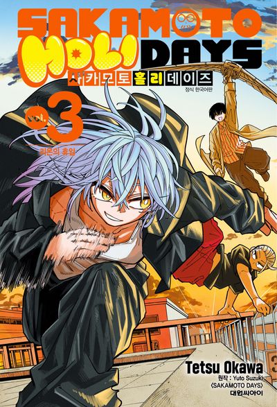 사카모토 홀리데이즈 3: 라온의 휴일