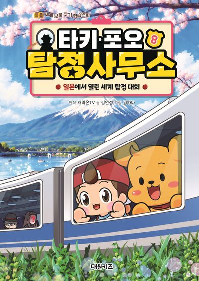 타키 포오 탐정 사무소 8: 일본에서 열린 세계 탐정 대회