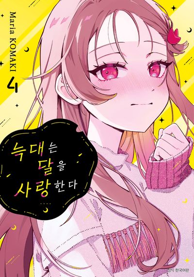 늑대는 달을 사랑한다 4
