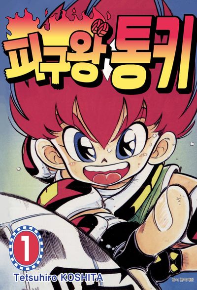 피구왕 통키 1