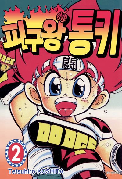 피구왕 통키 2