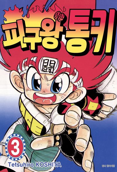 피구왕 통키 3