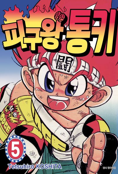 피구왕 통키 5