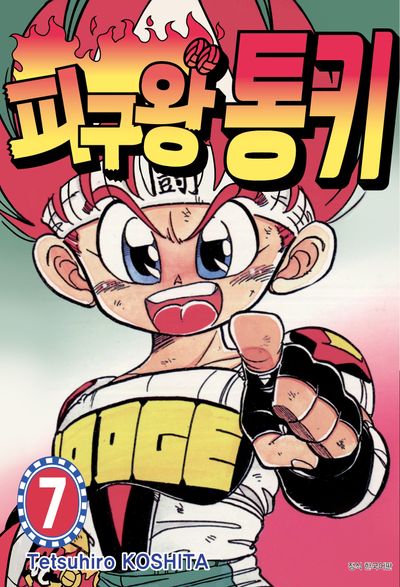 피구왕 통키 7