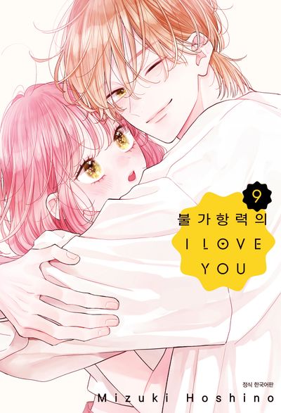 불가항력의 I Love You 9