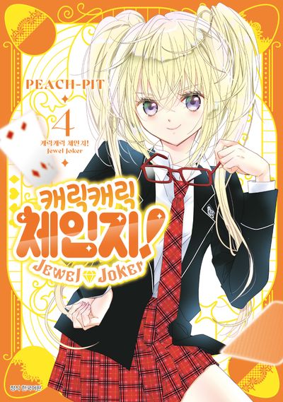 캐릭캐릭 체인지! 주얼 조커 Jewel Joker 4