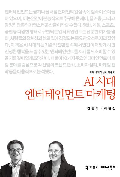 AI 시대 엔터테인먼트 마케팅 대표 이미지