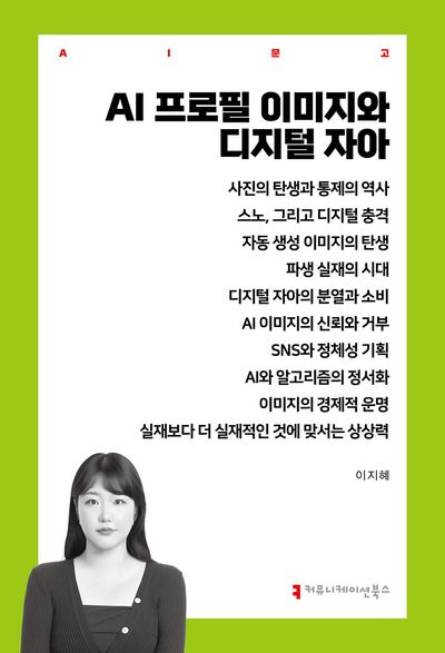 AI 프로필 이미지와 디지털 자아 | 이지혜 - 교보문고