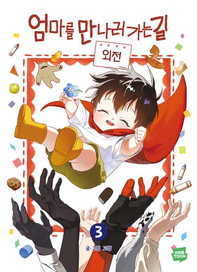 엄마를 만나러 가는 길 3