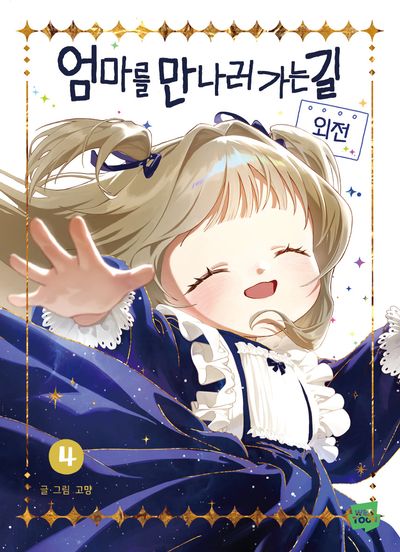 엄마를 만나러 가는 길 4