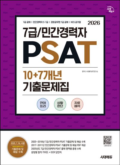 2026 시대에듀 7급/민간경력자 PSAT 10+7개년 기출문제집 | 시대PSAT
