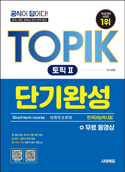 한국어능력시험 TOPIK 2(토픽2) 단기완성+무료 동영상