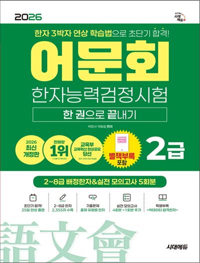 2026 어문회 한자능력검정시험 2급 한 권으로 끝내기 | 박정서 - 교보문고