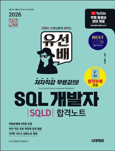 2026 시대에듀 유선배 SQL개발자(SQLD) 합격노트