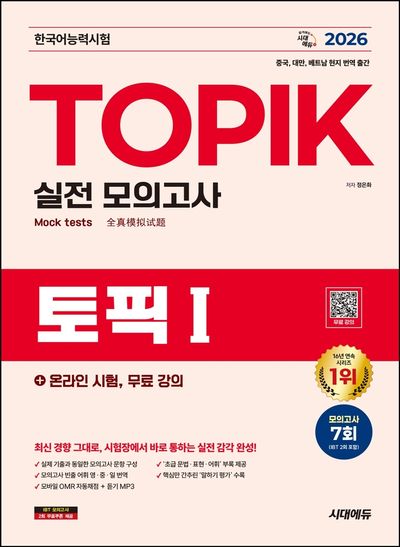 2026 한국어능력시험 TOPIK 1(토픽 1) 실전 모의고사+온라인 시험