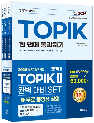 2026 한국어능력시험 TOPIK 2(토픽2) 완벽대비 세트 | 한국어능력시험