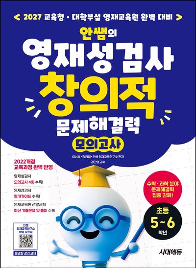 안쌤의 영재성검사 창의적 문제해결력 모의고사 초등 5~6학년