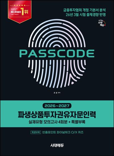 2026~2027 시대에듀 PASSCODE 파생상품투자권유자문인력