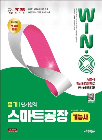 2026 시대에듀 Win-Q 스마트공장기능사 필기 단기합격