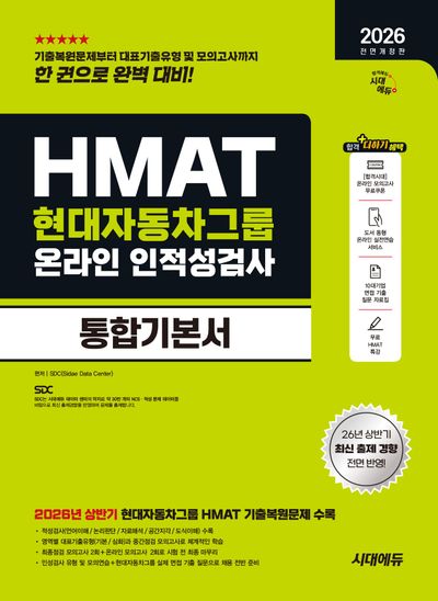 2026 시대에듀 HMAT 현대자동차그룹 인적성검사 통합기본서