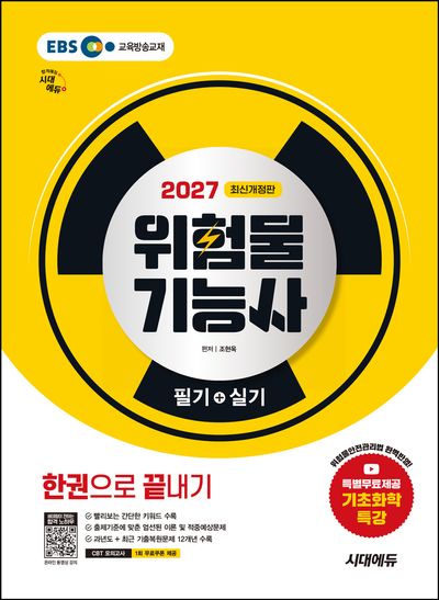 2027 시대에듀 위험물기능사 필기+실기 한권으로 끝내기