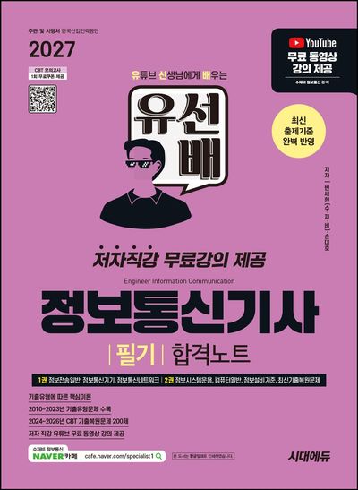 2027 시대에듀 유선배 정보통신기사 필기 합격노트