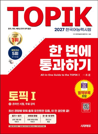 2027 한국어능력시험 TOPIK 1(토픽1) 한 번에 통과하기+온라인 시험, 무료 강의